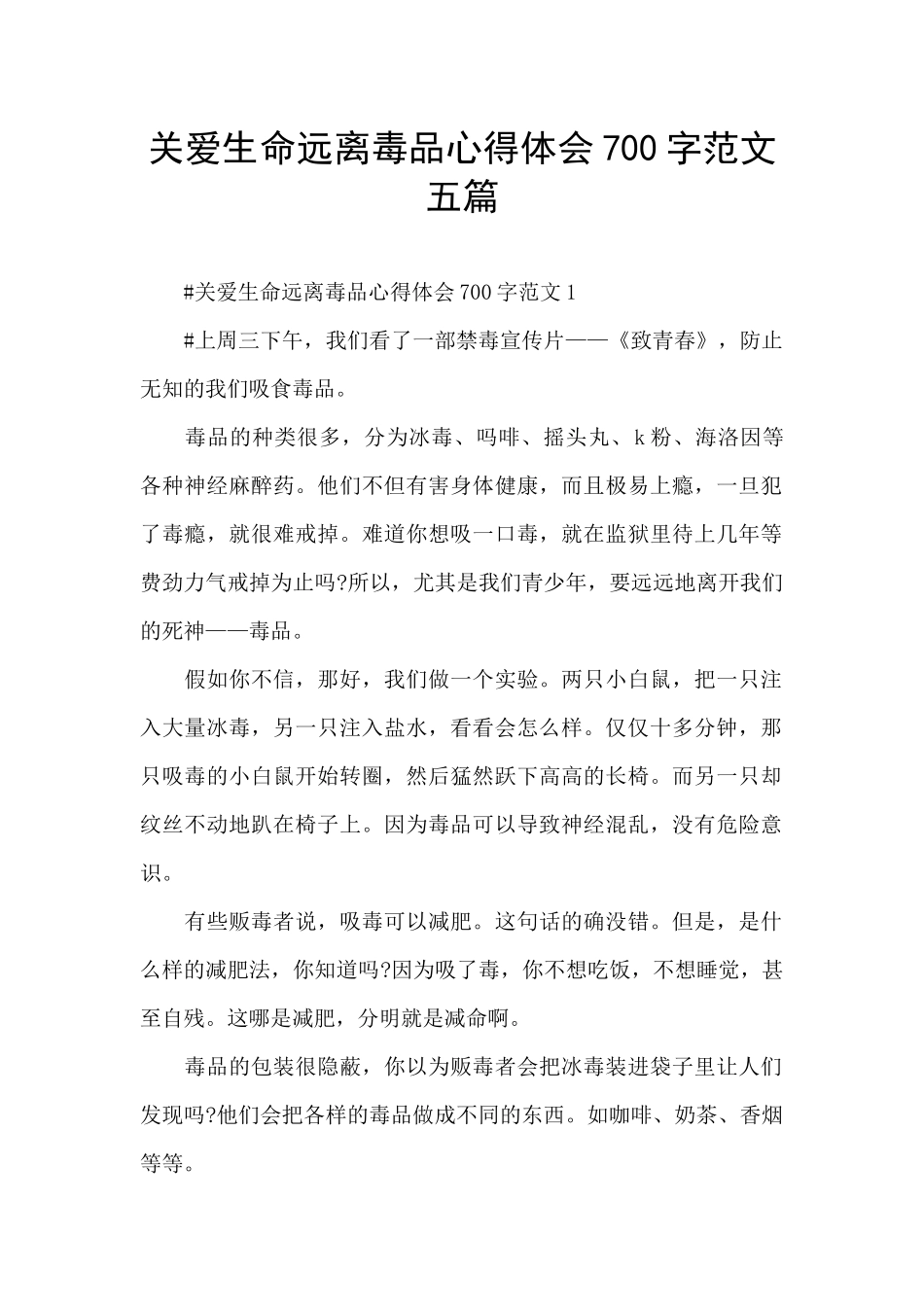 关爱生命远离毒品心得体会700字范文五篇_第1页