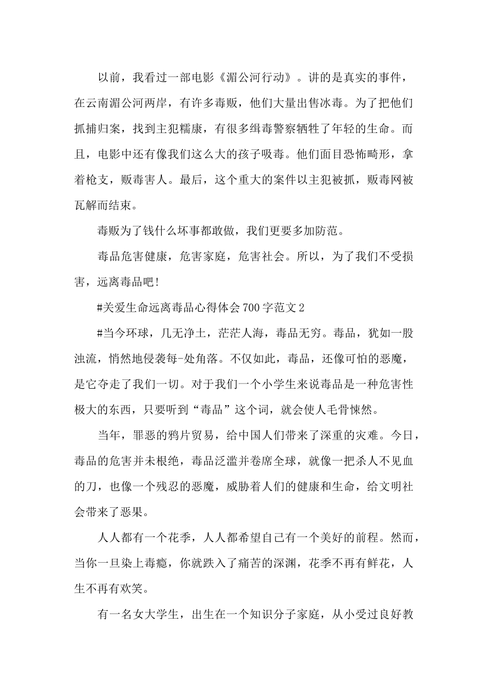 关爱生命远离毒品心得体会700字范文五篇_第2页