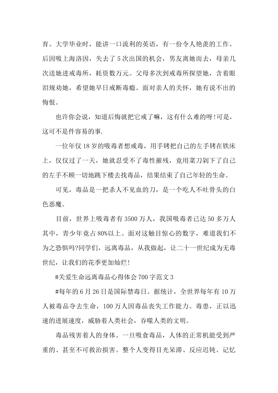 关爱生命远离毒品心得体会700字范文五篇_第3页