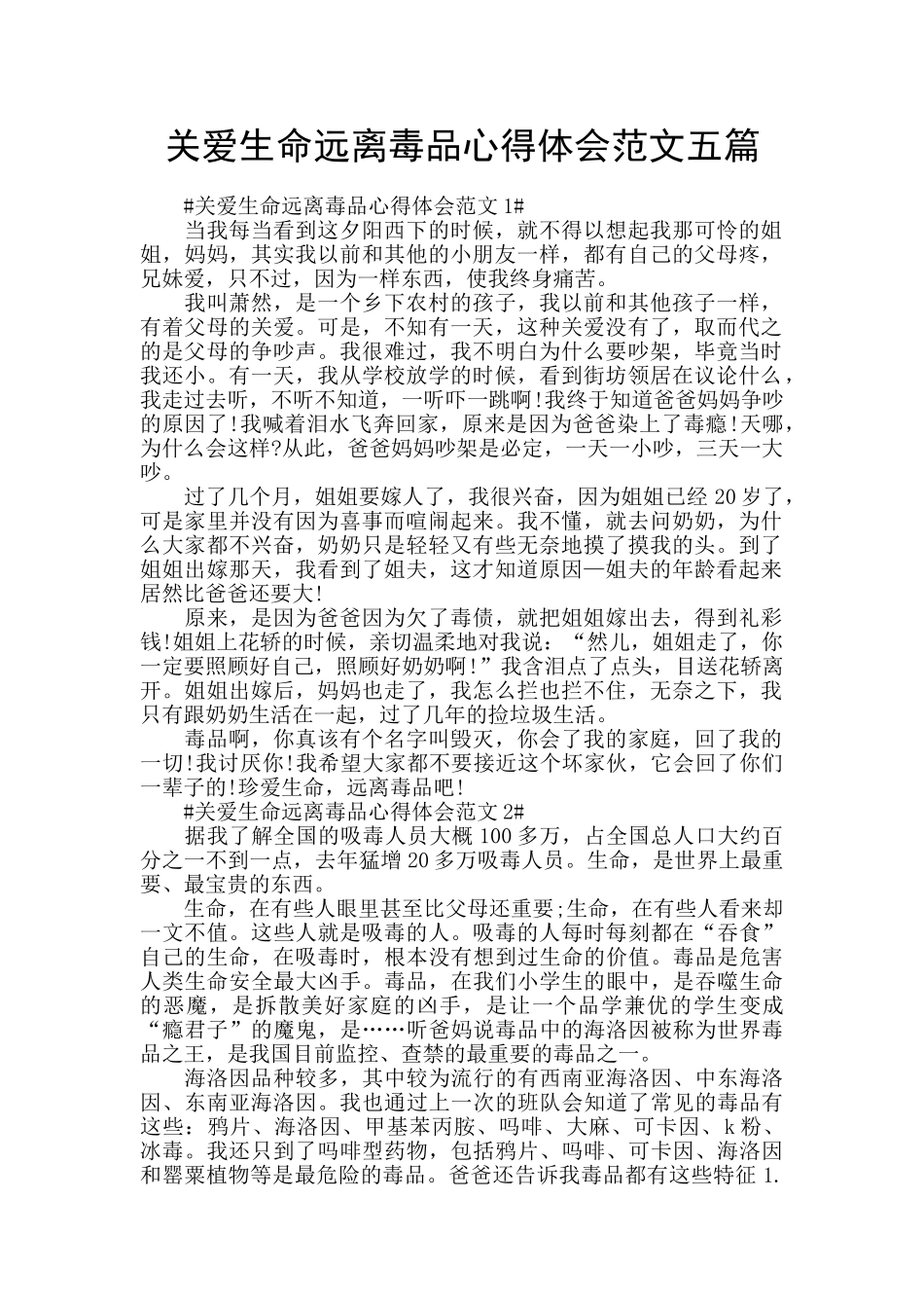 关爱生命远离毒品心得体会范文五篇_第1页