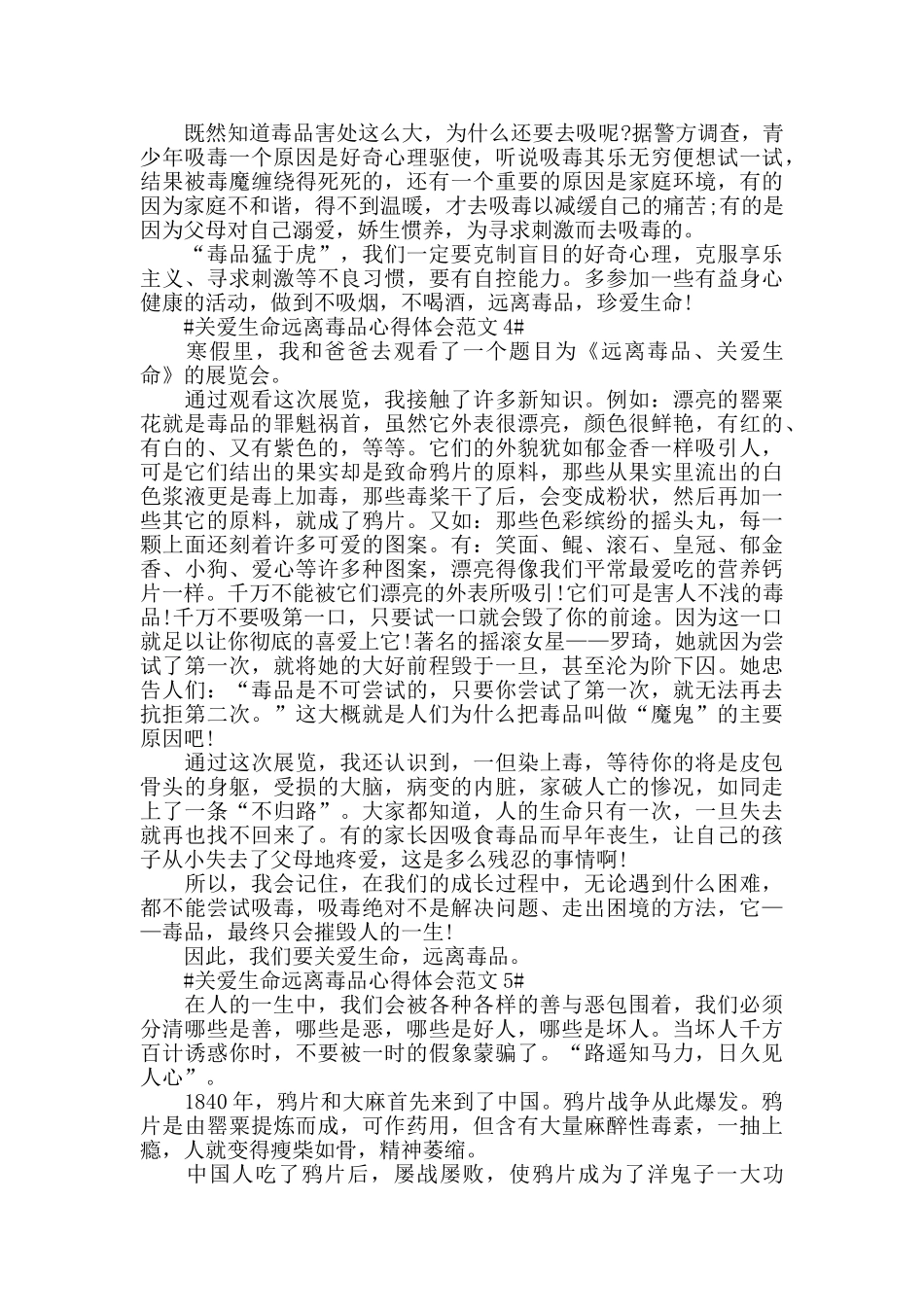 关爱生命远离毒品心得体会范文五篇_第3页