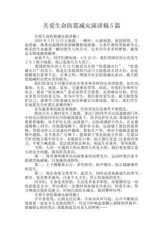 关爱生命防震减灾演讲稿5篇