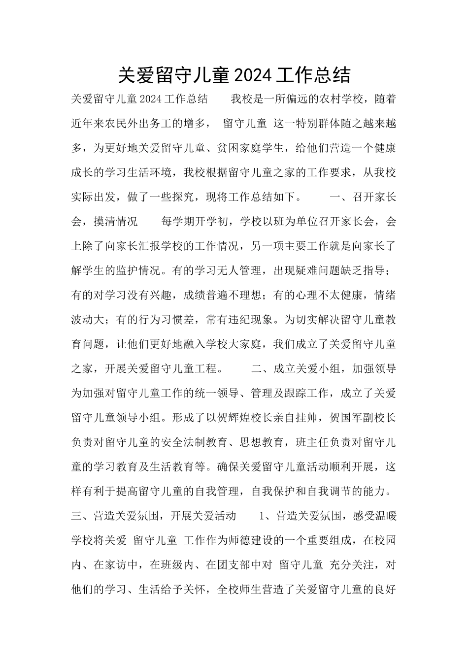 关爱留守儿童2024工作总结_第1页