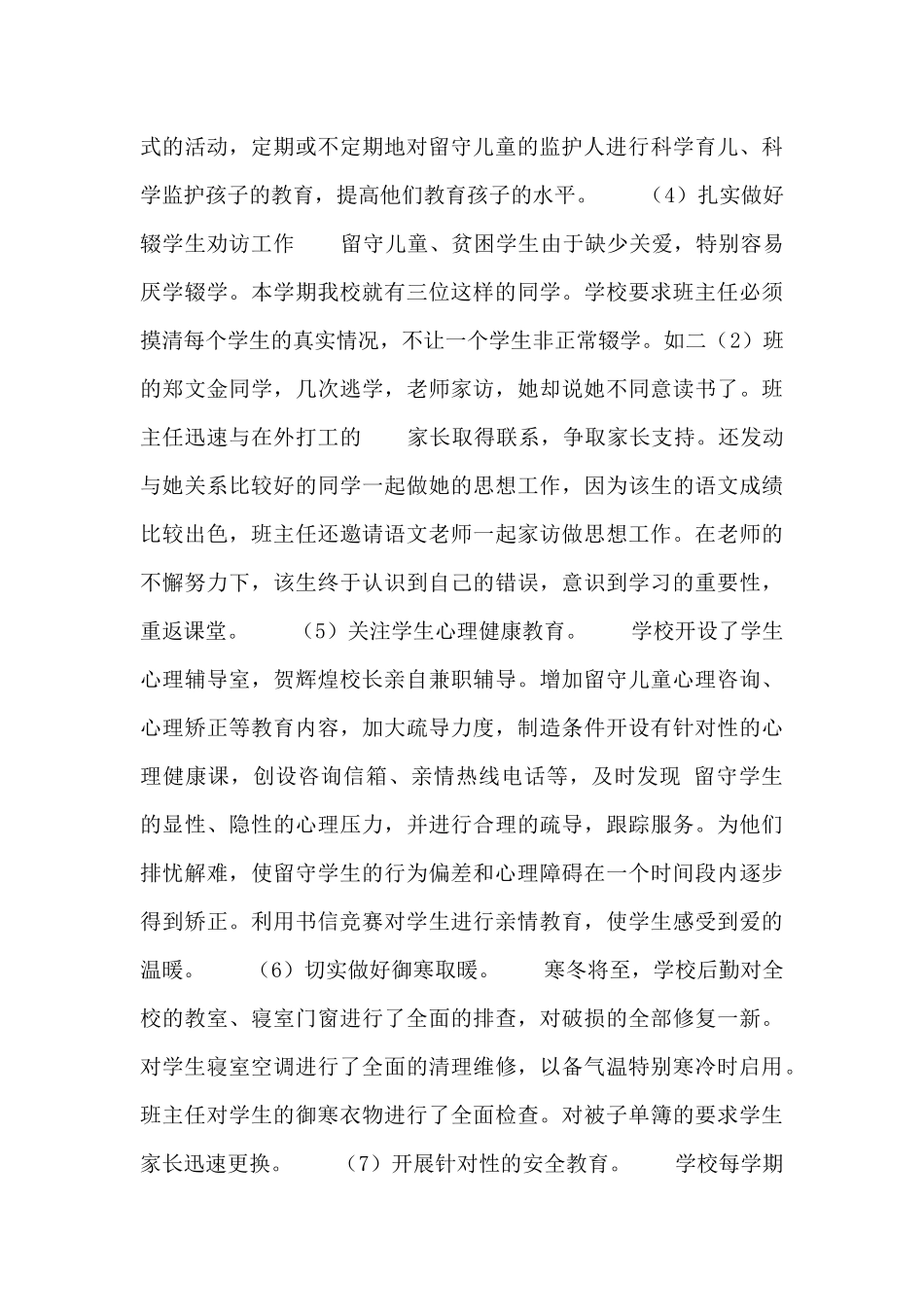 关爱留守儿童2024工作总结_第3页