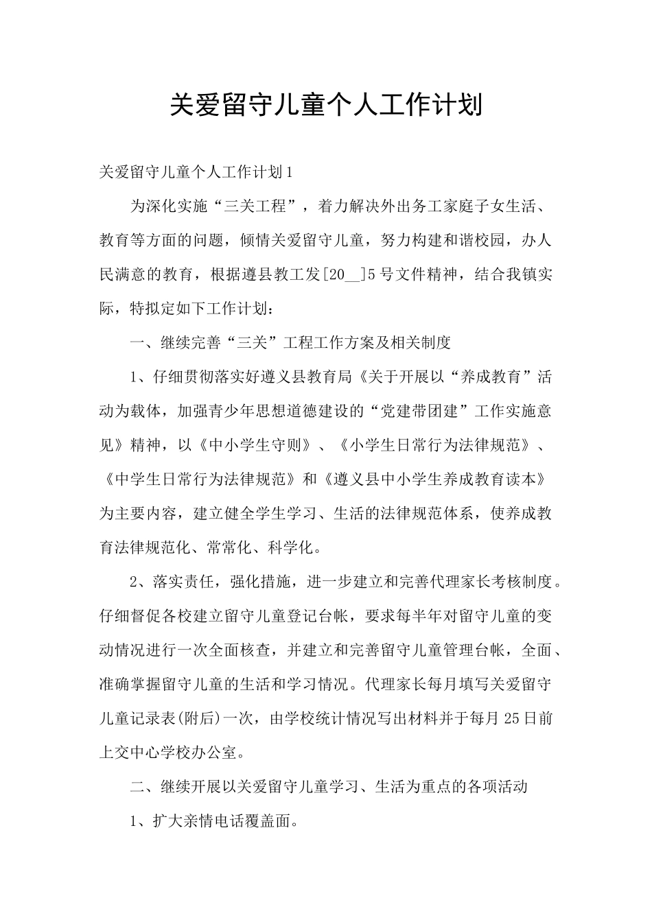 关爱留守儿童个人工作计划_第1页