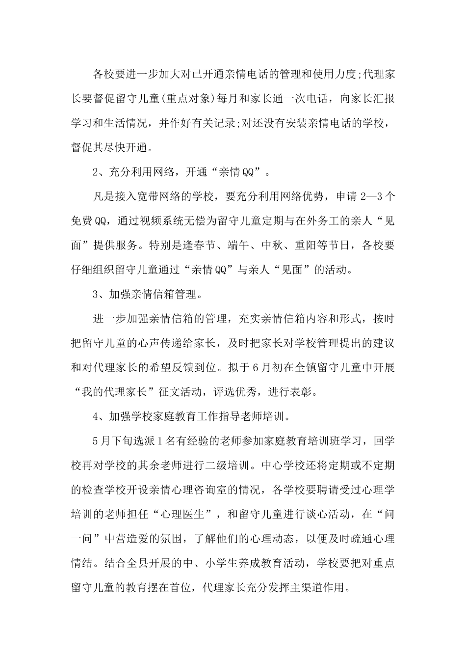 关爱留守儿童个人工作计划_第2页