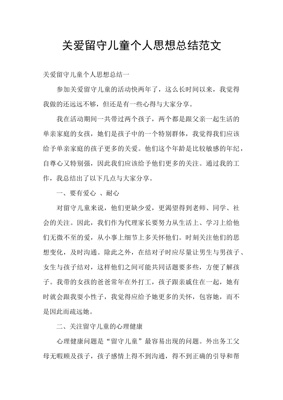 关爱留守儿童个人思想总结范文_第1页