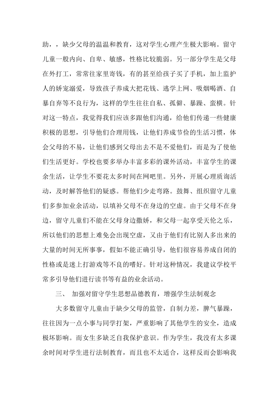 关爱留守儿童个人思想总结范文_第2页