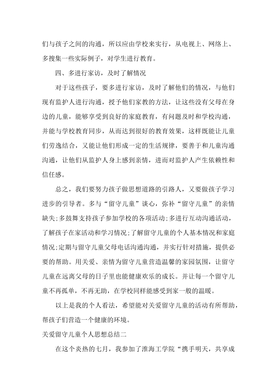 关爱留守儿童个人思想总结范文_第3页