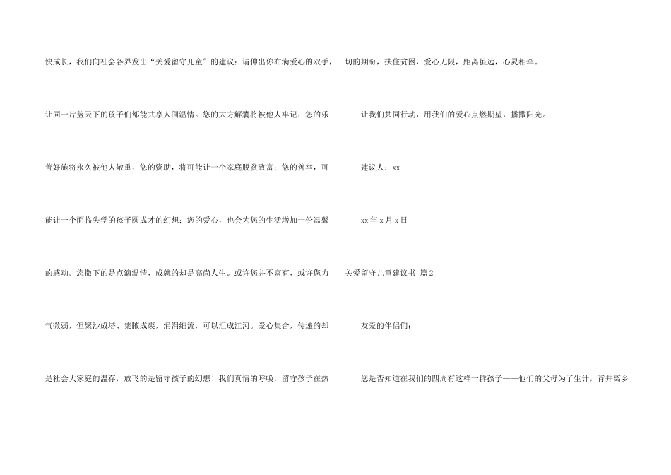 关爱留守儿童倡议书汇总六篇_第2页