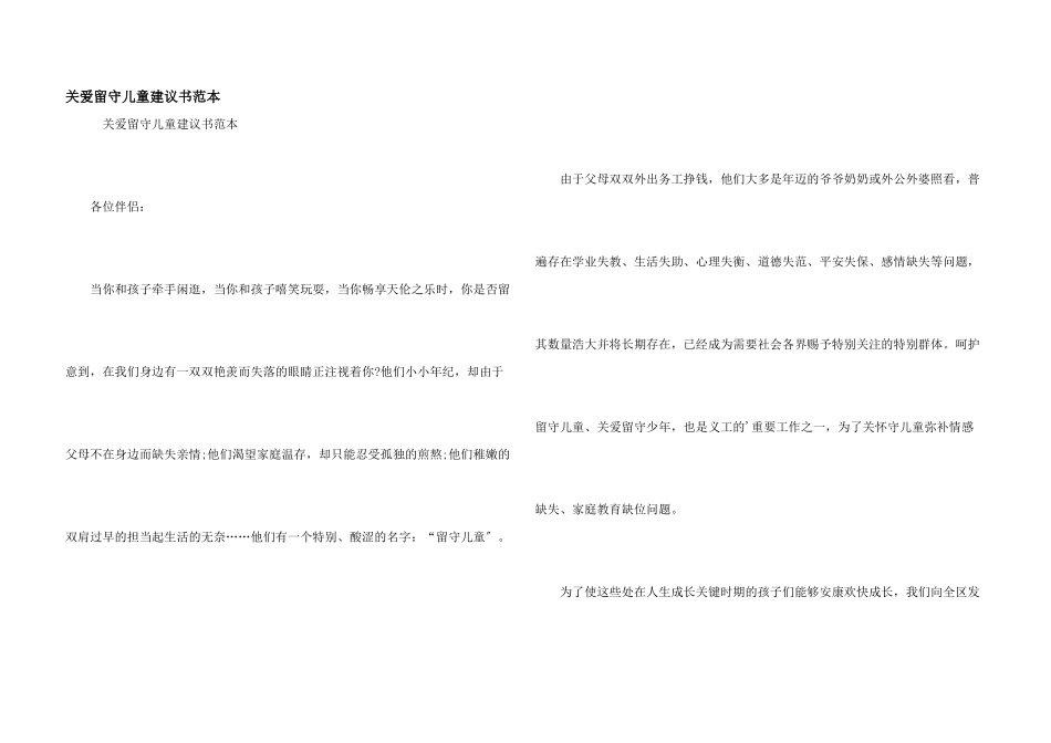 关爱留守儿童倡议书范本_第1页
