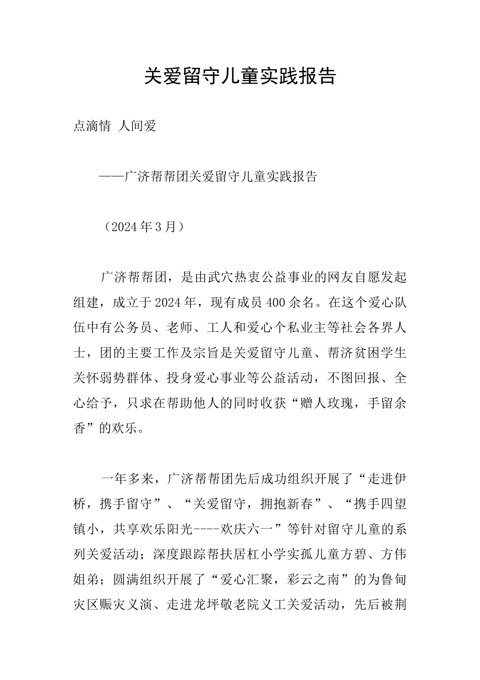 关爱留守儿童实践报告_第1页