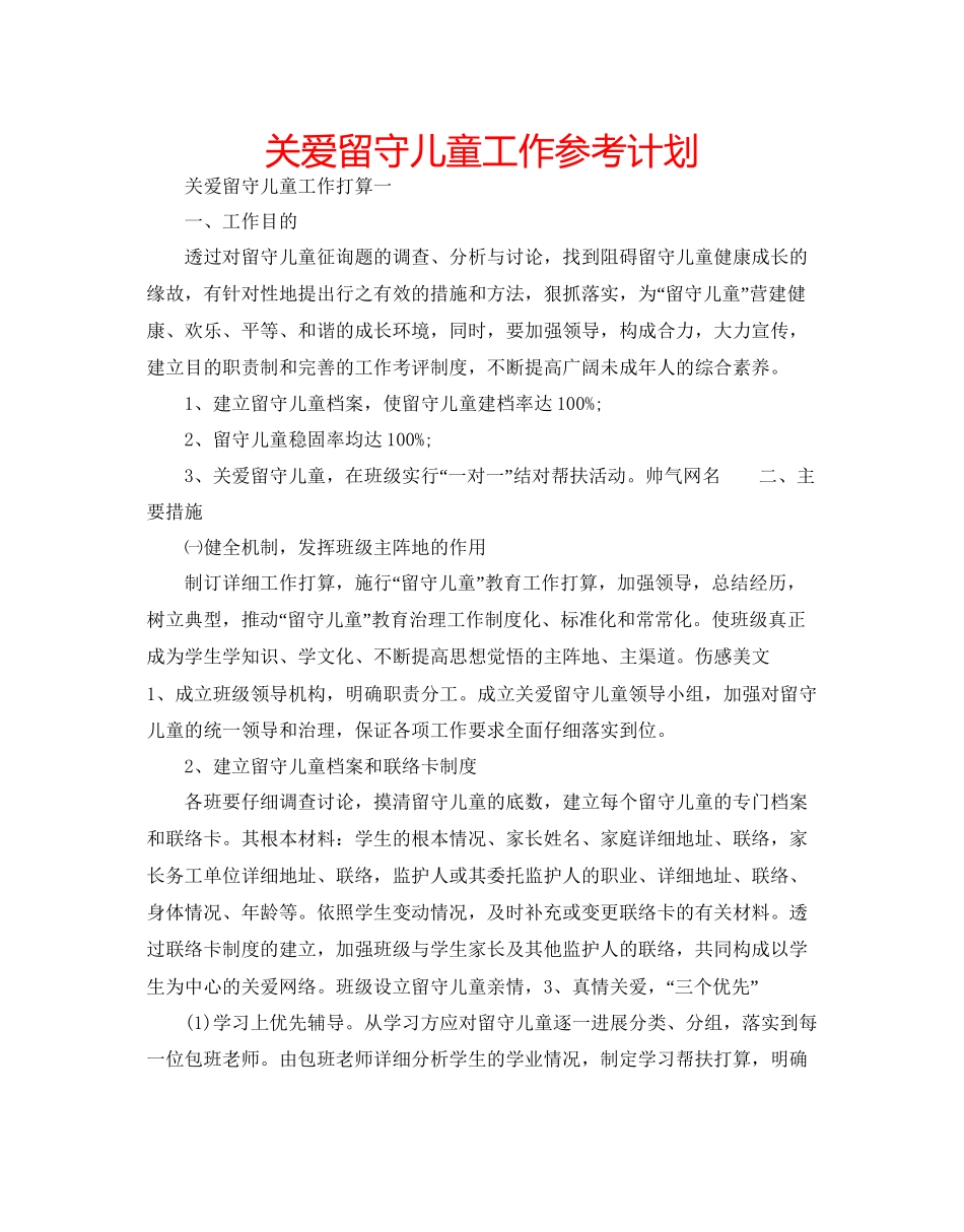 关爱留守儿童工作参考计划_第1页