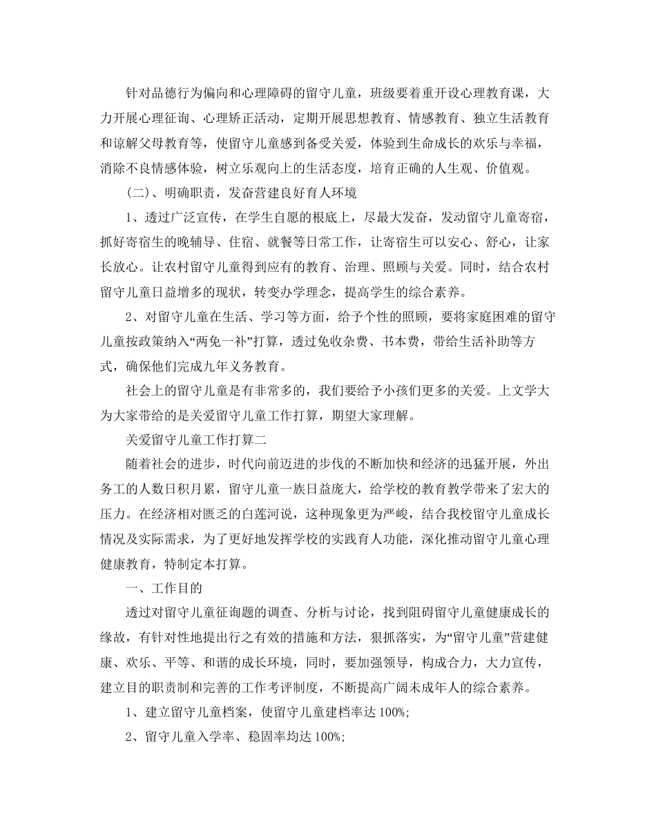 关爱留守儿童工作参考计划_第3页