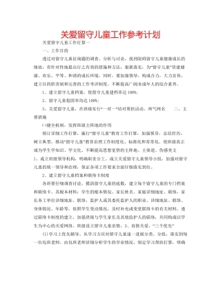 关爱留守儿童工作参考计划
