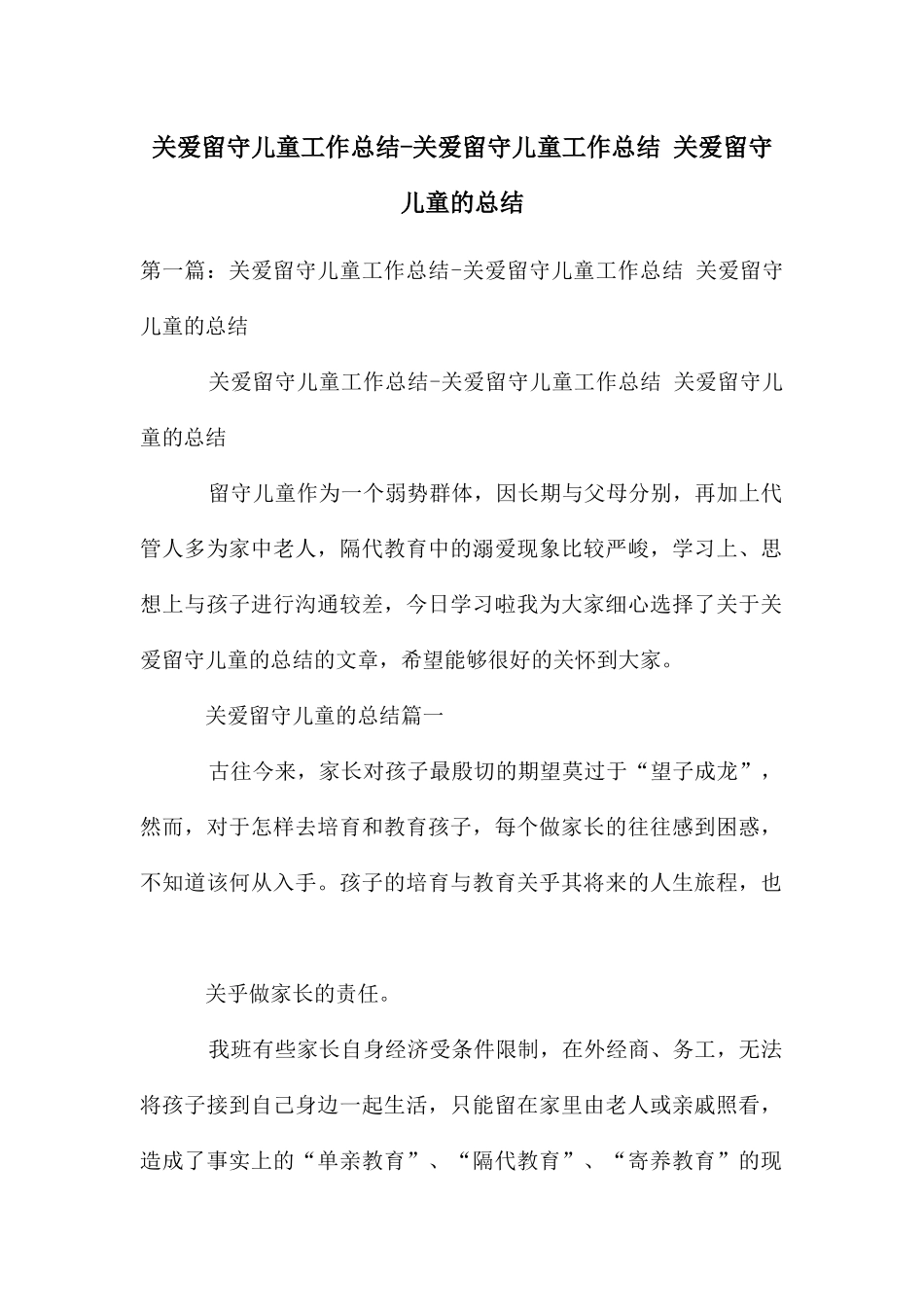 关爱留守儿童工作总结-关爱留守儿童工作总结-关爱留守儿童的总结_第1页