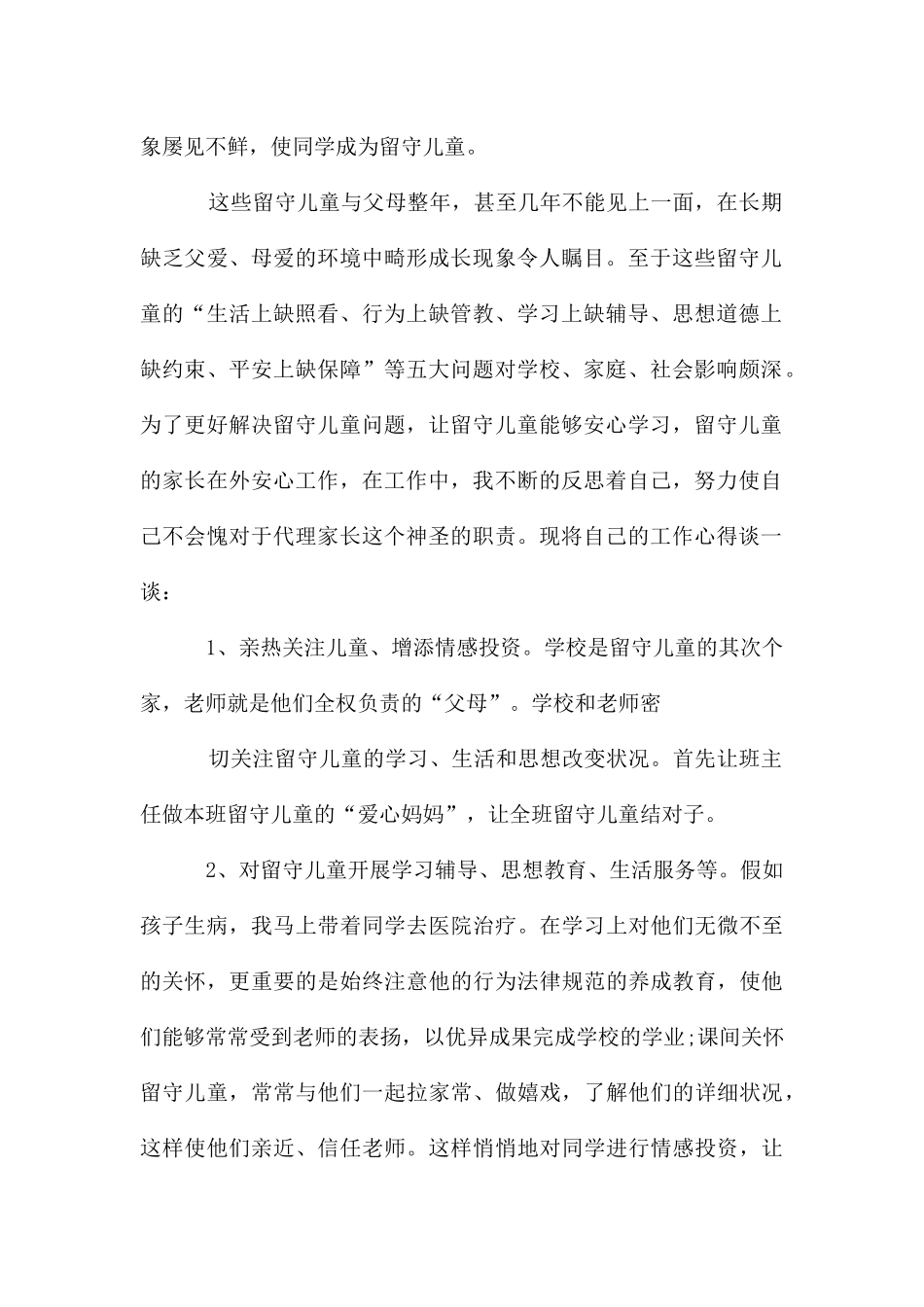 关爱留守儿童工作总结-关爱留守儿童工作总结-关爱留守儿童的总结_第2页