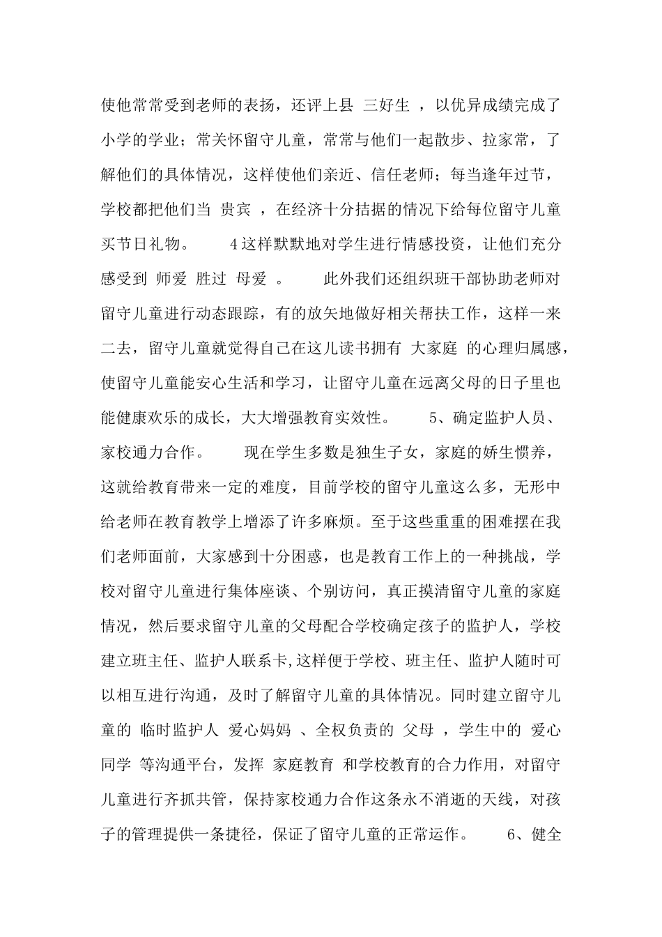 关爱留守儿童工作总结_第2页