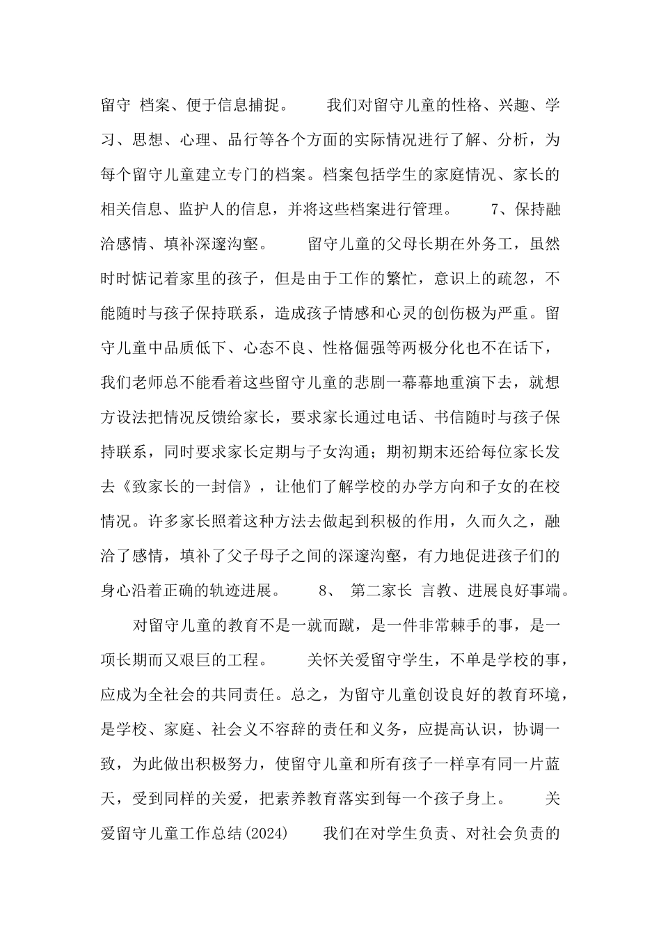 关爱留守儿童工作总结_第3页