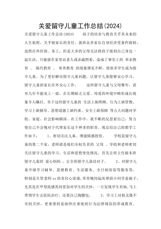 关爱留守儿童工作总结