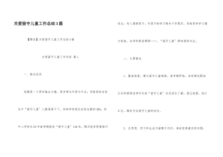 关爱留守儿童工作总结3篇