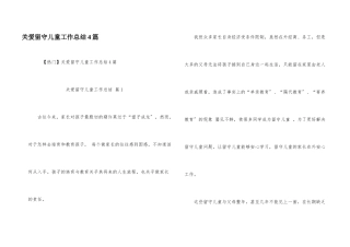 关爱留守儿童工作总结4篇