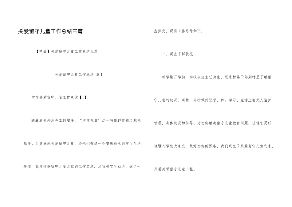 关爱留守儿童工作总结三篇_第1页