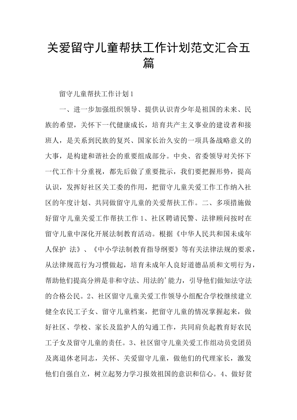 关爱留守儿童帮扶工作计划范文汇集五篇_第1页