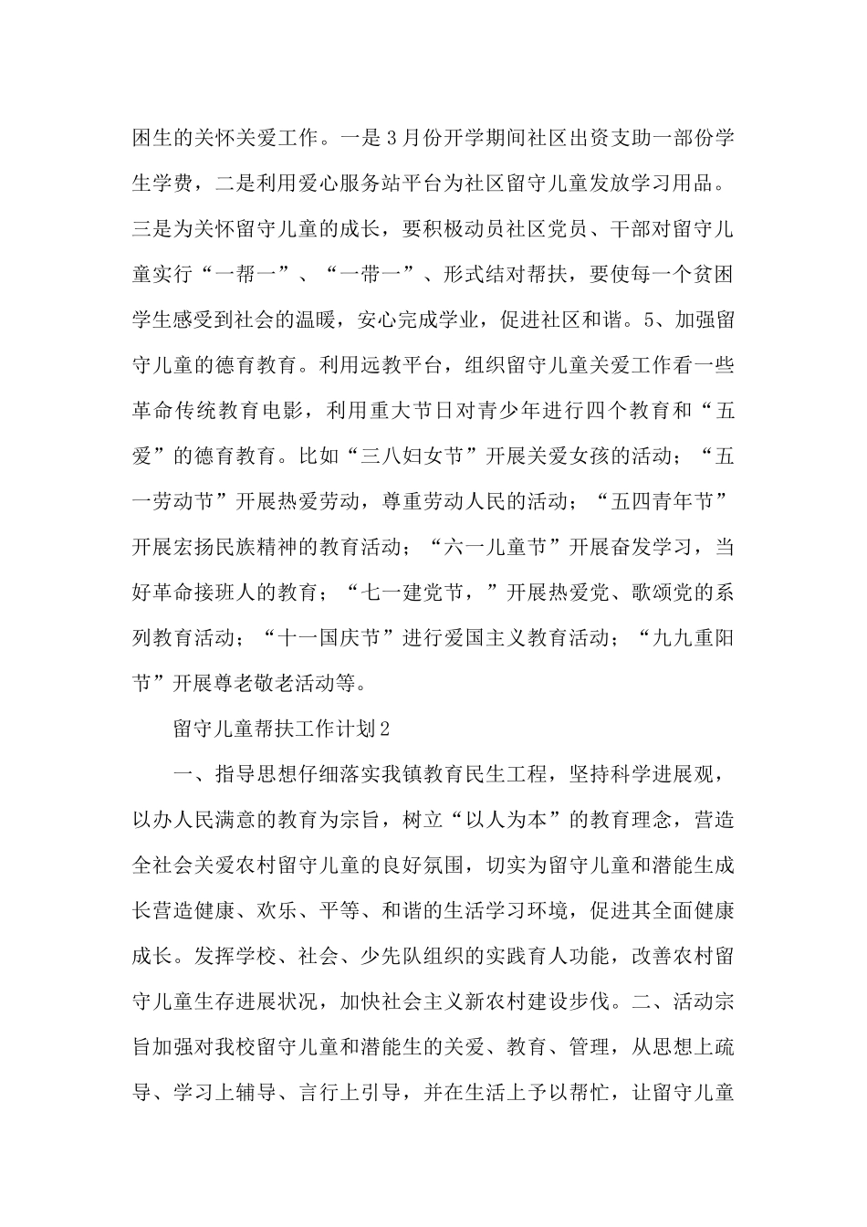 关爱留守儿童帮扶工作计划范文汇集五篇_第2页