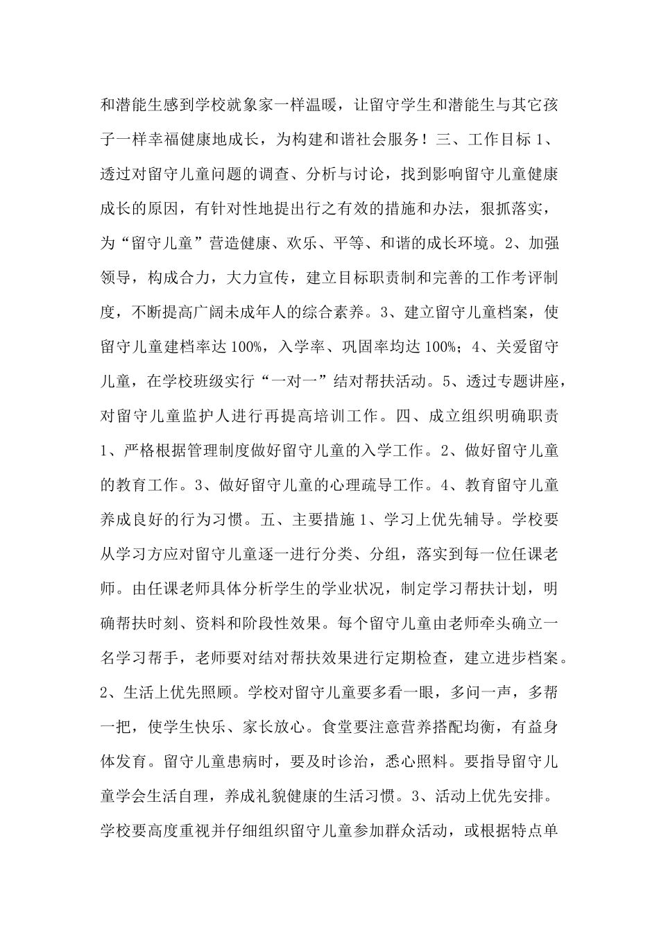 关爱留守儿童帮扶工作计划范文汇集五篇_第3页