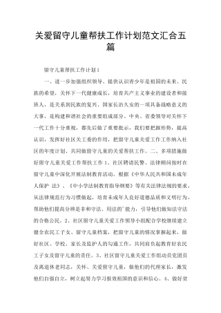 关爱留守儿童帮扶工作计划范文汇集五篇