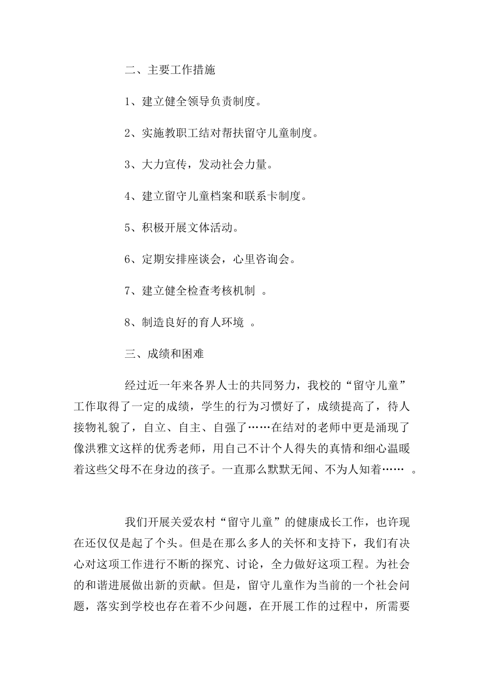 关爱留守儿童志愿服务活动总结_第2页