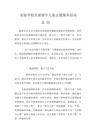关爱留守儿童志愿服务活动总结