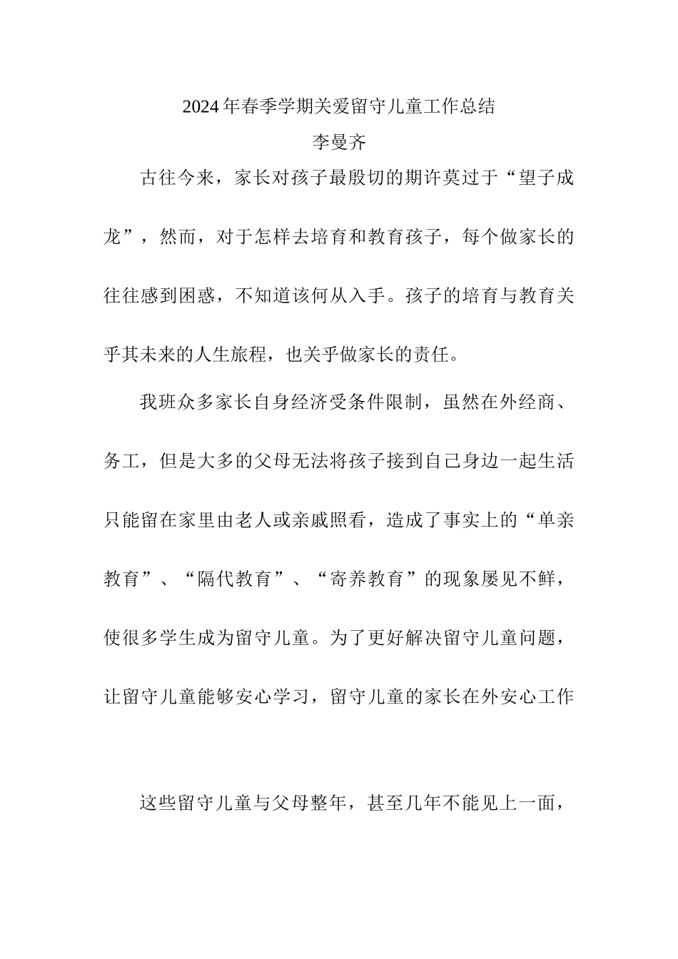 关爱留守儿童总结_第1页