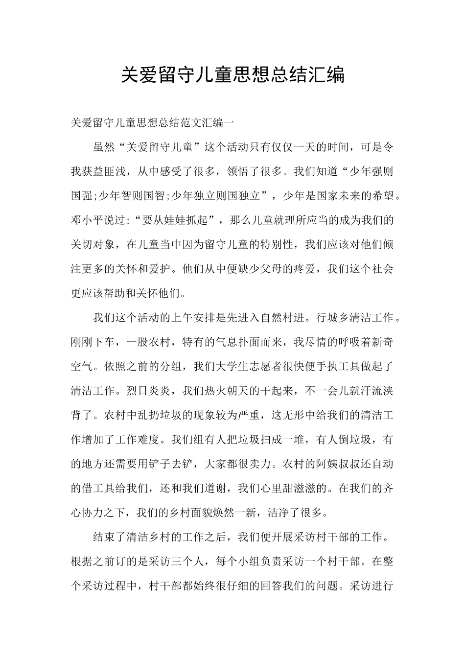 关爱留守儿童思想总结汇编_第1页