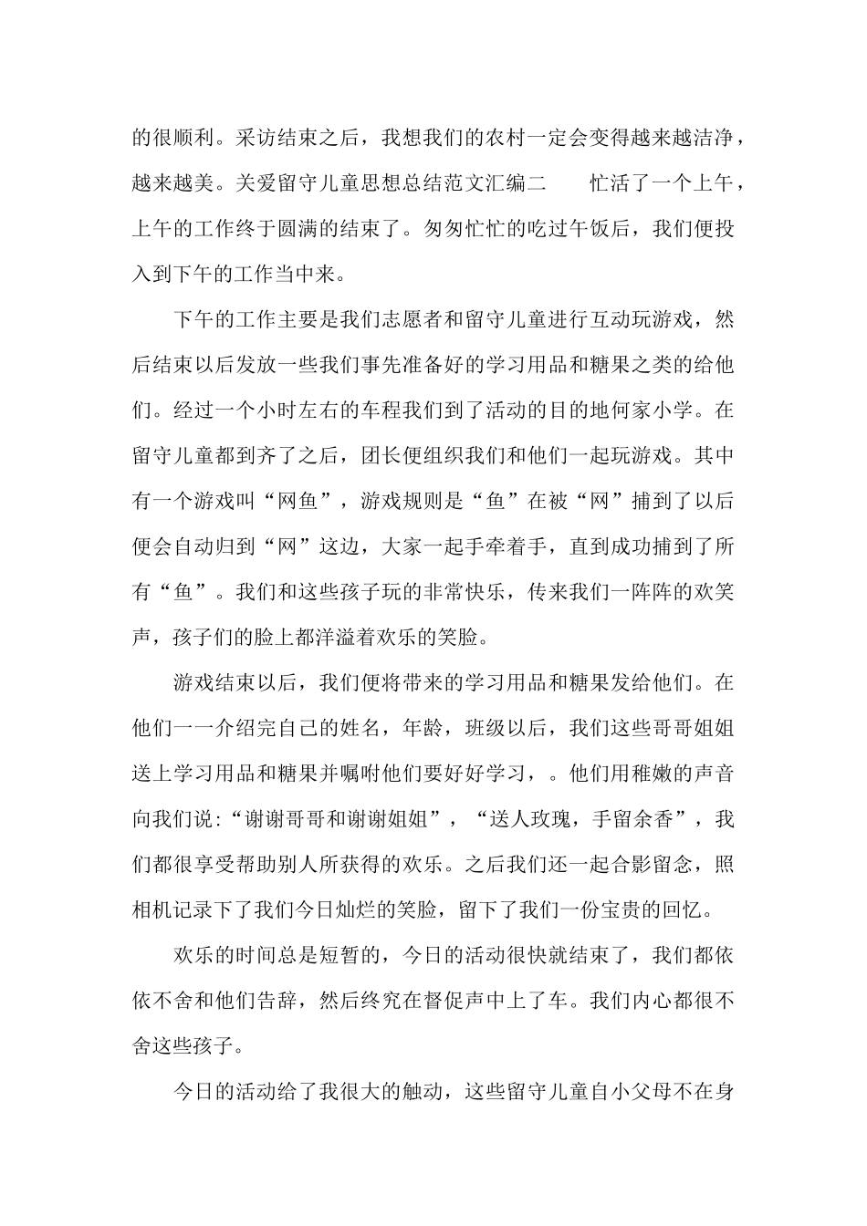 关爱留守儿童思想总结汇编_第2页