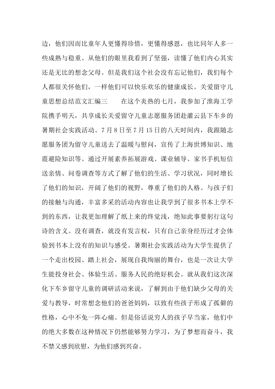 关爱留守儿童思想总结汇编_第3页