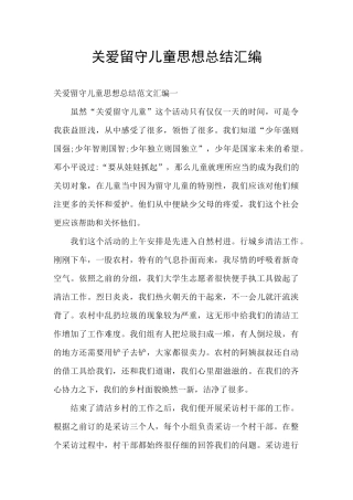 关爱留守儿童思想总结汇编