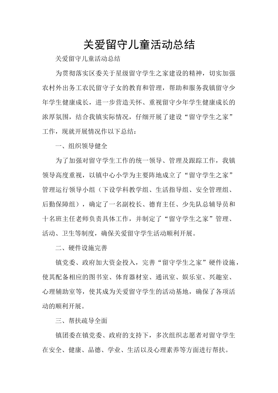 关爱留守儿童活动总结_第1页