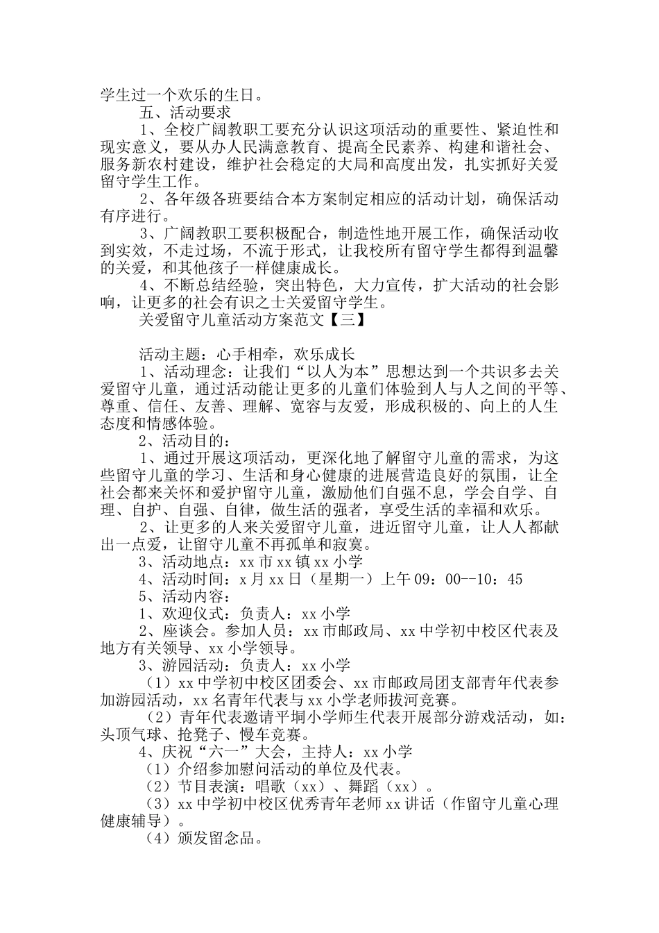 关爱留守儿童活动方案范文_第3页