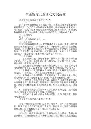 关爱留守儿童活动方案范文