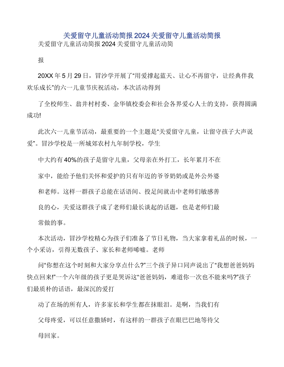 关爱留守儿童活动简报2024关爱留守儿童活动简报_第1页