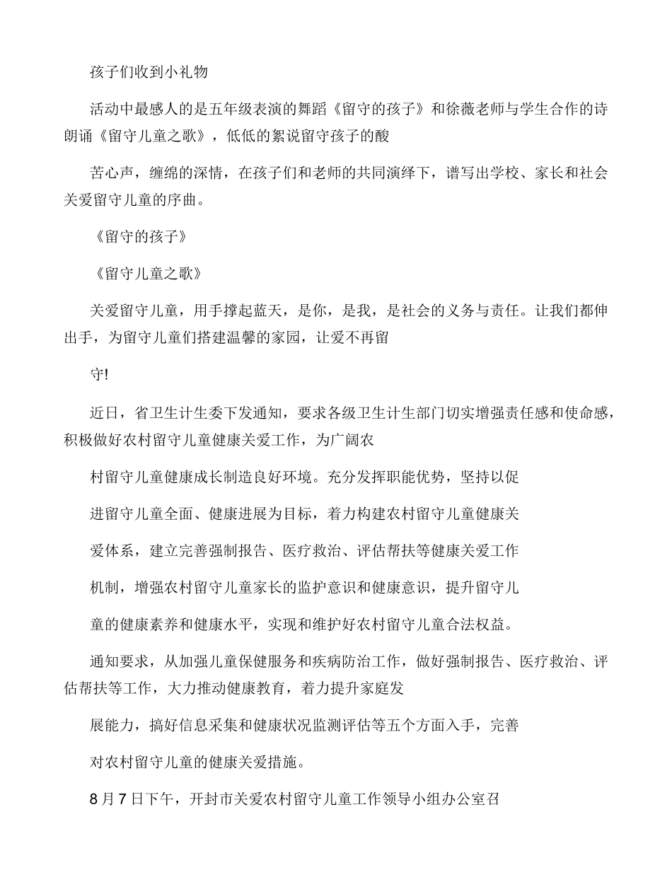 关爱留守儿童活动简报2024关爱留守儿童活动简报_第2页