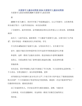 关爱留守儿童活动简报2024关爱留守儿童活动简报