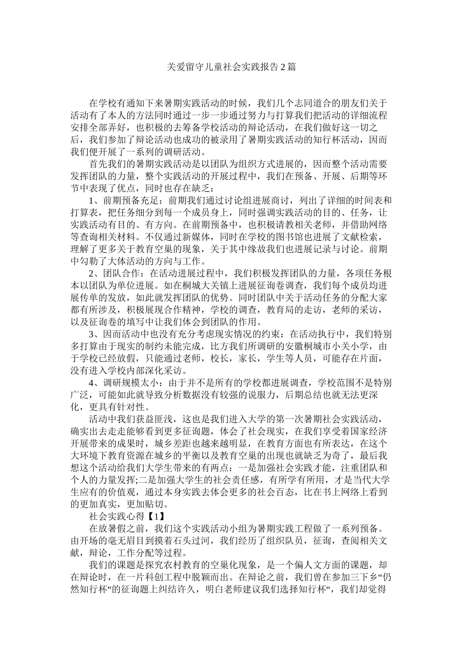 关爱留守儿童社会实践报告2篇精选_第1页