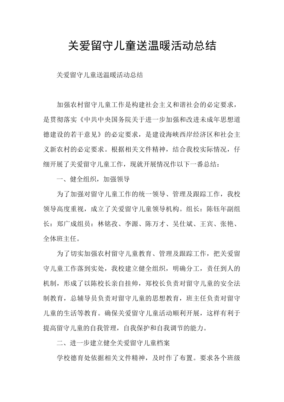 关爱留守儿童送温暖活动总结_第1页