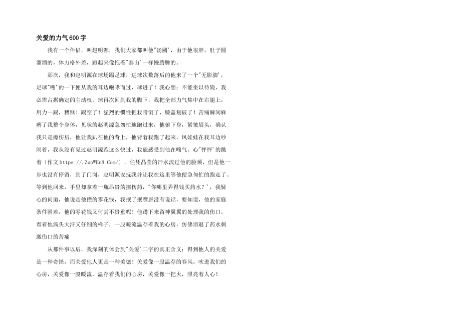 关爱的力量600字_第1页
