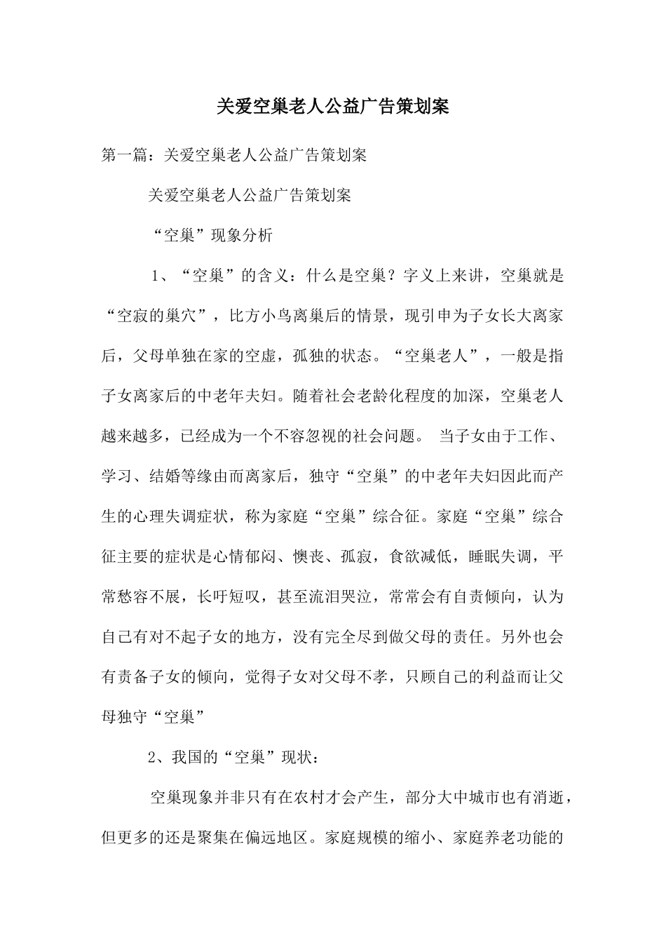 关爱空巢老人公益广告策划案_第1页
