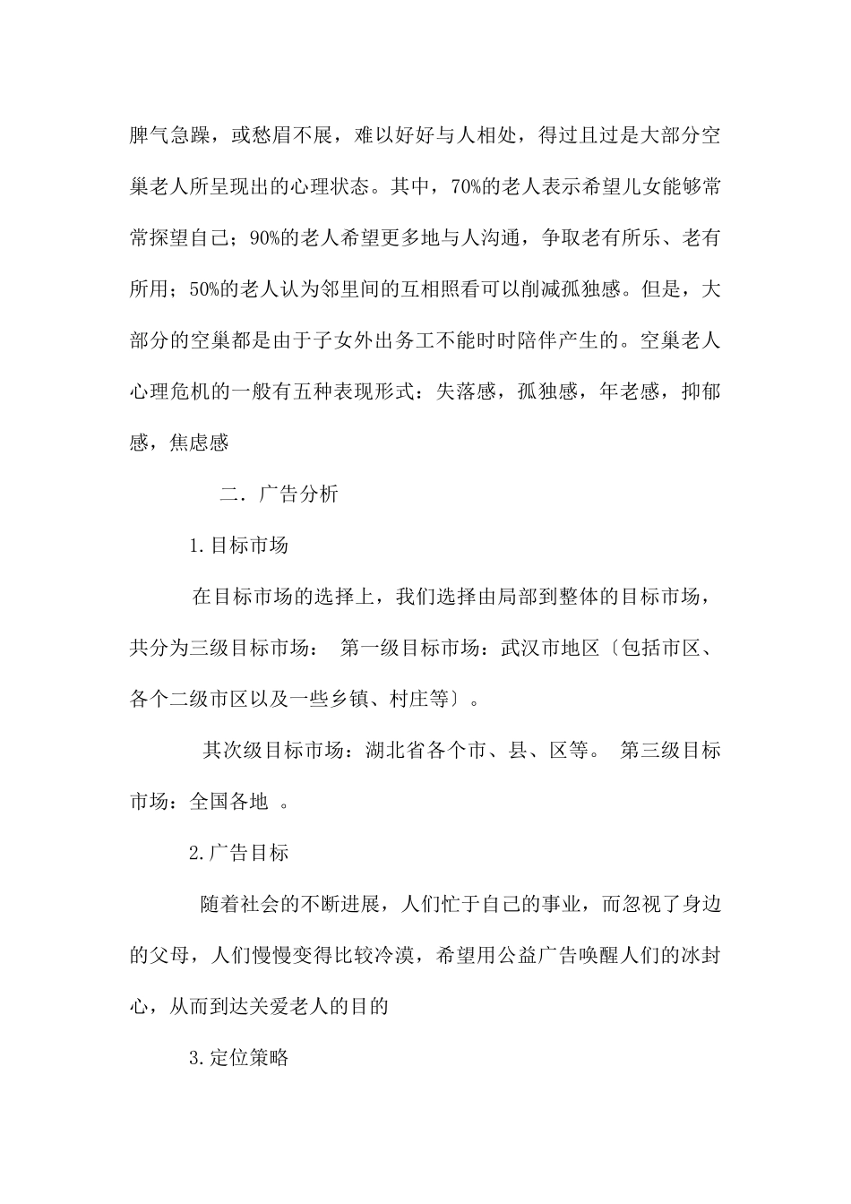 关爱空巢老人公益广告策划案_第3页
