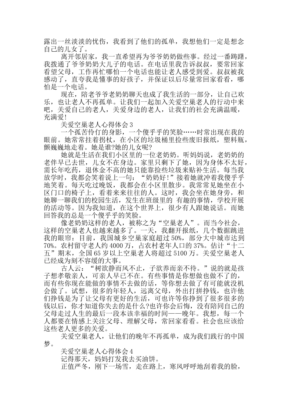 关爱空巢老人心得体会范文5篇_第2页